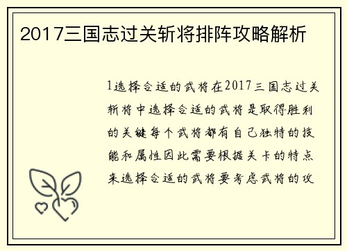 2017三国志过关斩将排阵攻略解析
