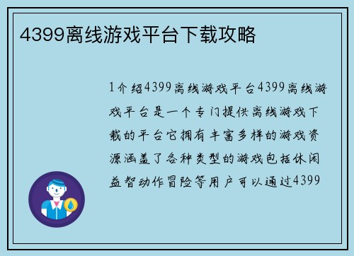 4399离线游戏平台下载攻略