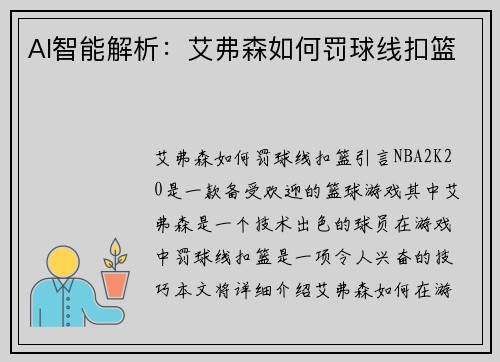AI智能解析：艾弗森如何罚球线扣篮