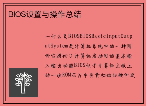 BIOS设置与操作总结