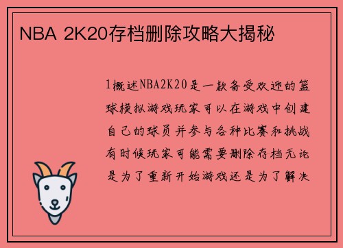 NBA 2K20存档删除攻略大揭秘