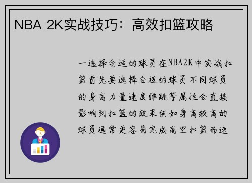 NBA 2K实战技巧：高效扣篮攻略