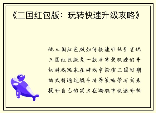 《三国红包版：玩转快速升级攻略》