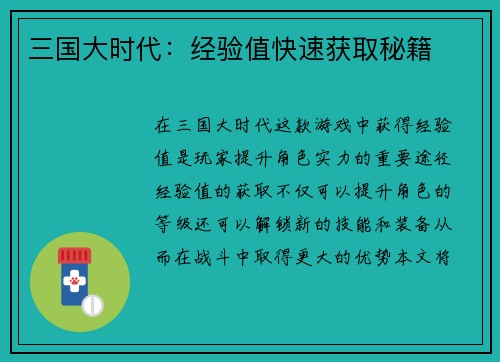 三国大时代：经验值快速获取秘籍