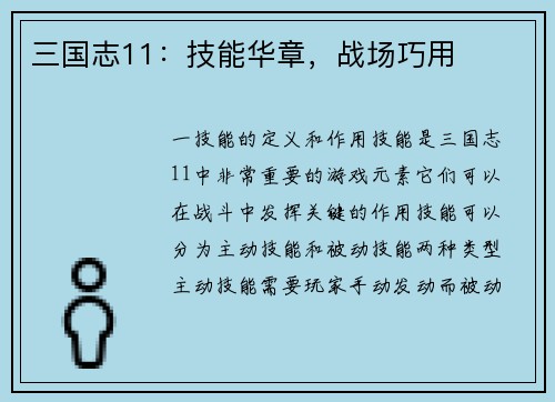 三国志11：技能华章，战场巧用