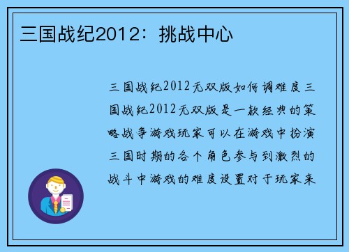 三国战纪2012：挑战中心