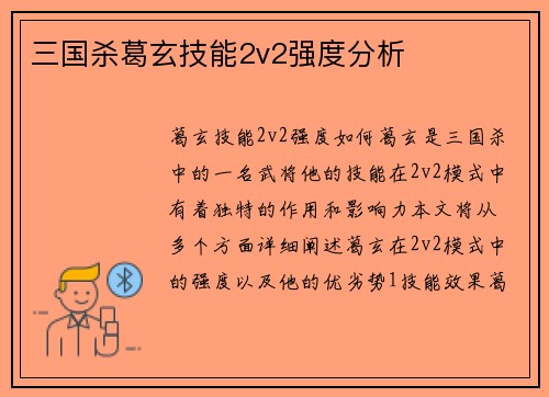 三国杀葛玄技能2v2强度分析