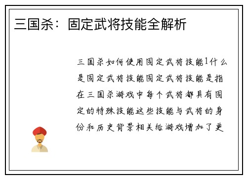 三国杀：固定武将技能全解析