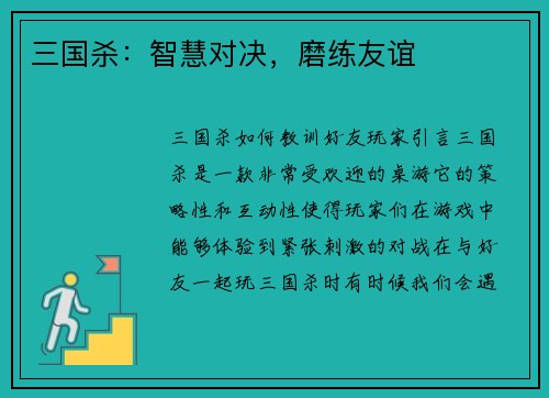 三国杀：智慧对决，磨练友谊