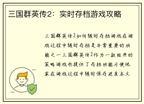 三国群英传2：实时存档游戏攻略