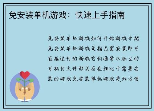 免安装单机游戏：快速上手指南