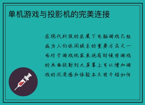 单机游戏与投影机的完美连接