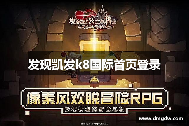 发现凯发k8国际首页登录