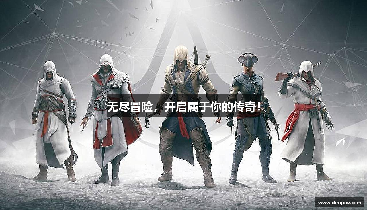 无尽冒险，开启属于你的传奇！